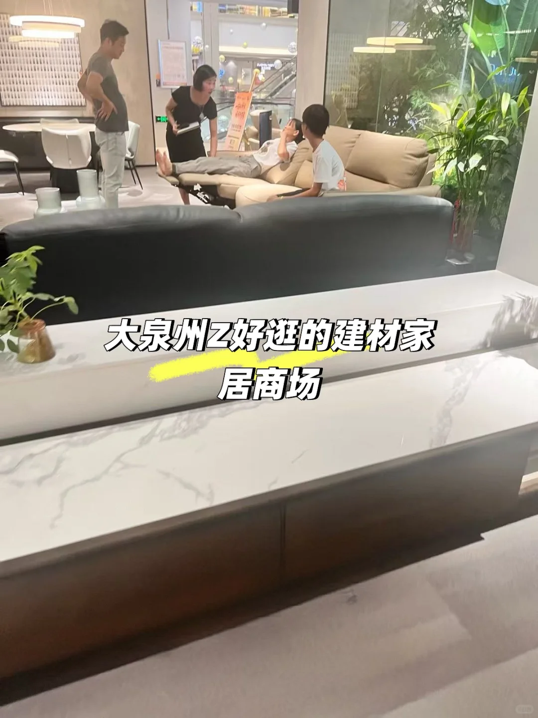 泉州这家家居卖场真好逛?