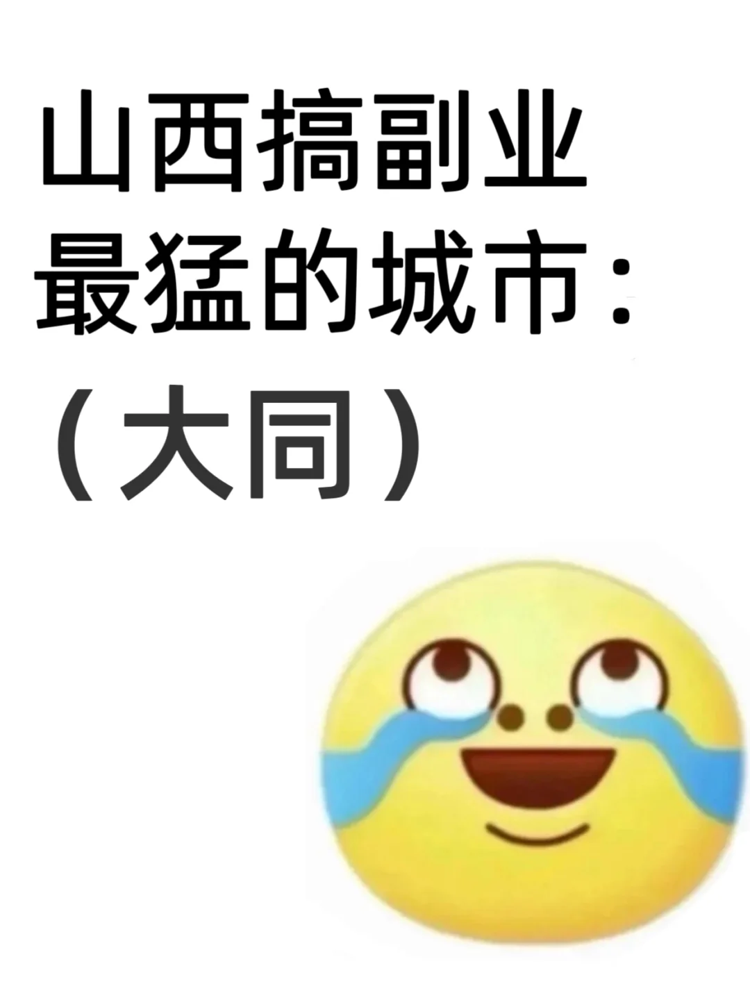 山西搞副业最猛的城市：大同！