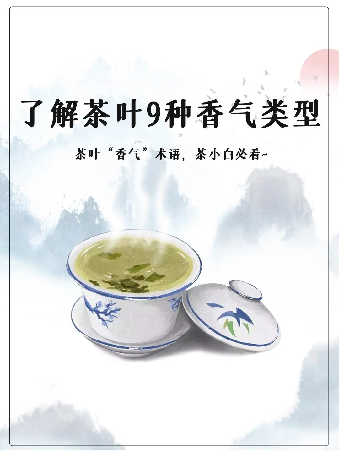 茶叶的9种香气类型 建议收藏