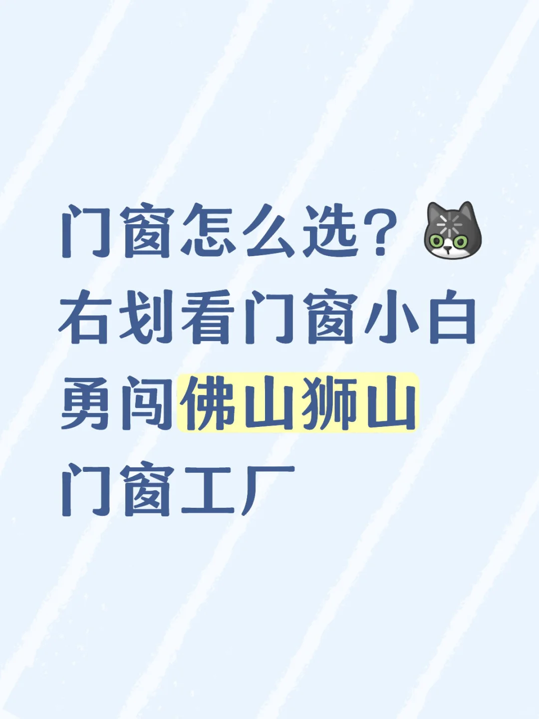 狮山门窗工厂小白到底要怎么选？