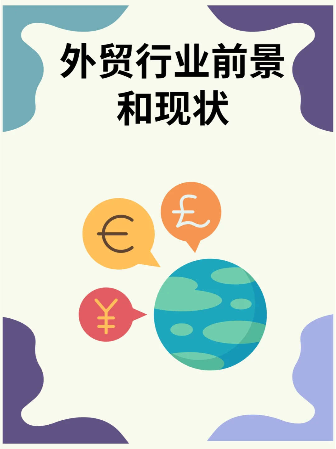 外贸行业前景和现状分析，2025会更好吗？