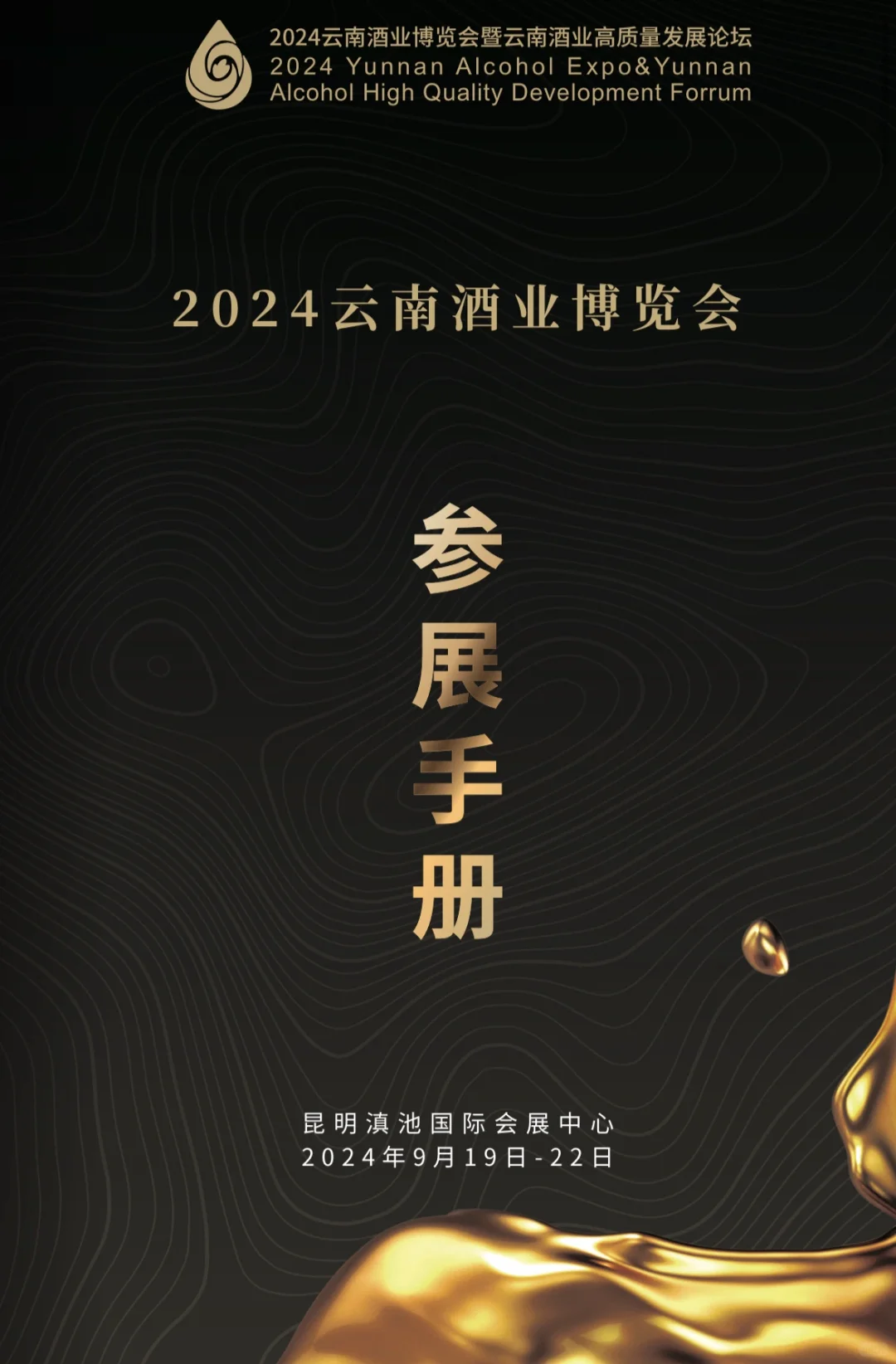 2024云南酒业博览会