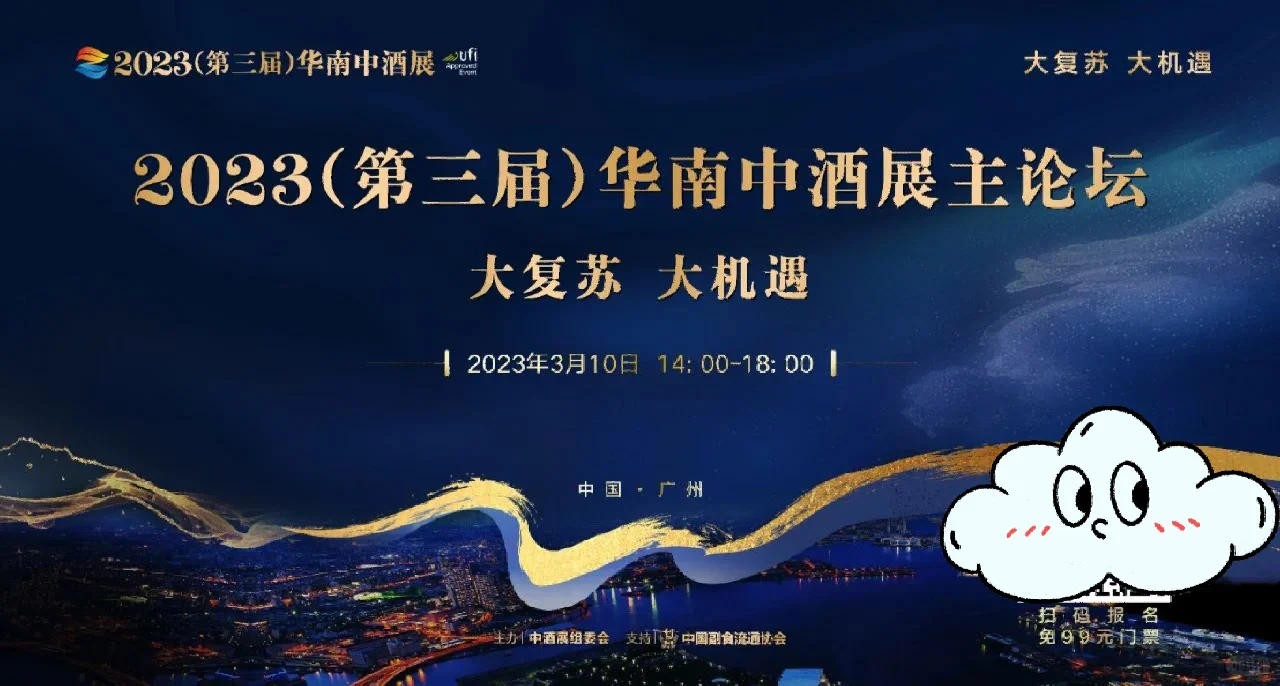 3月10日，酒业开年第一展华南中酒展来咯❗