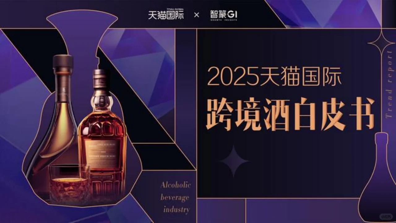 天猫国际酒水跨境新机遇