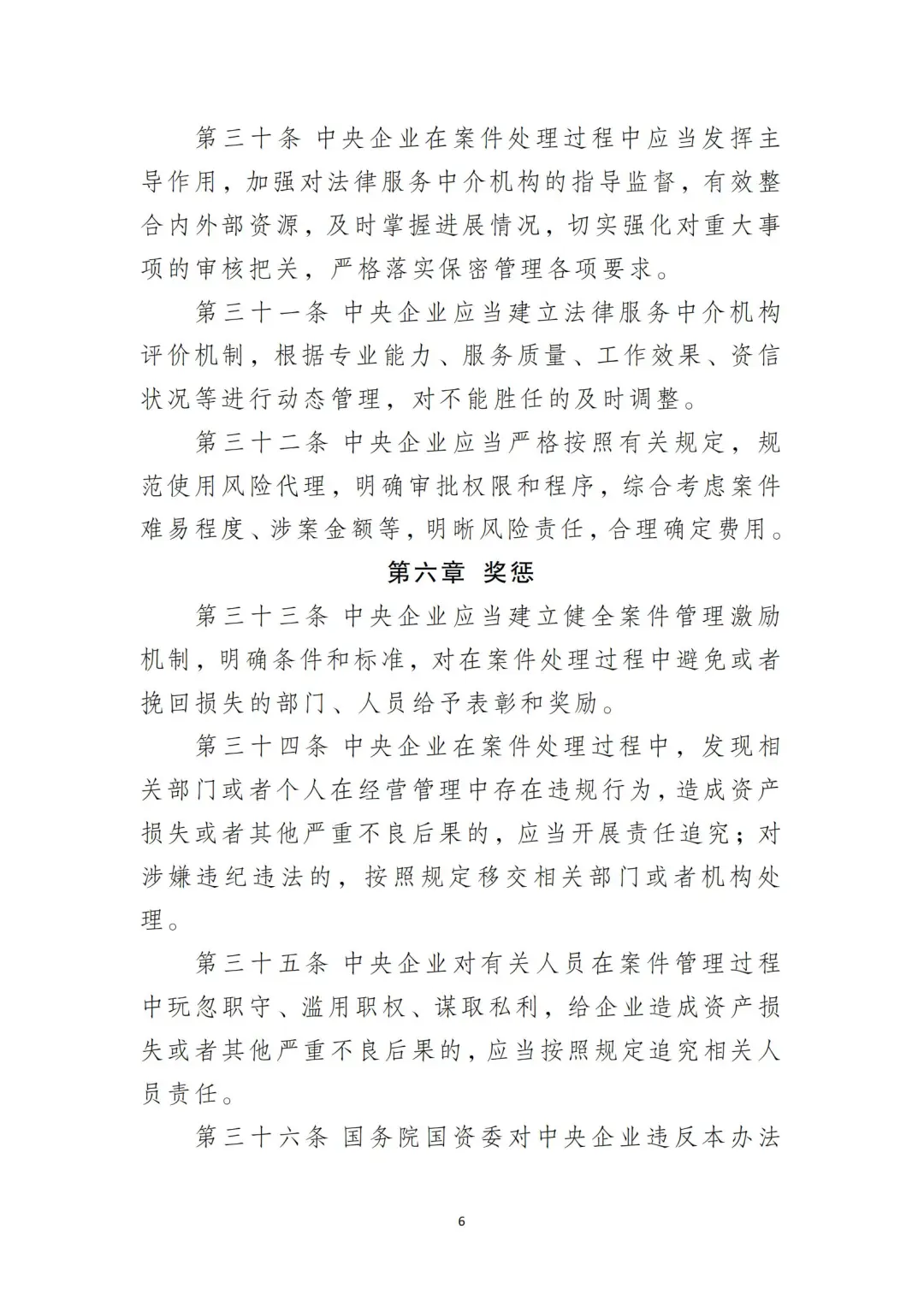 国企合规｜中央企业法律纠纷案件管理办法‼