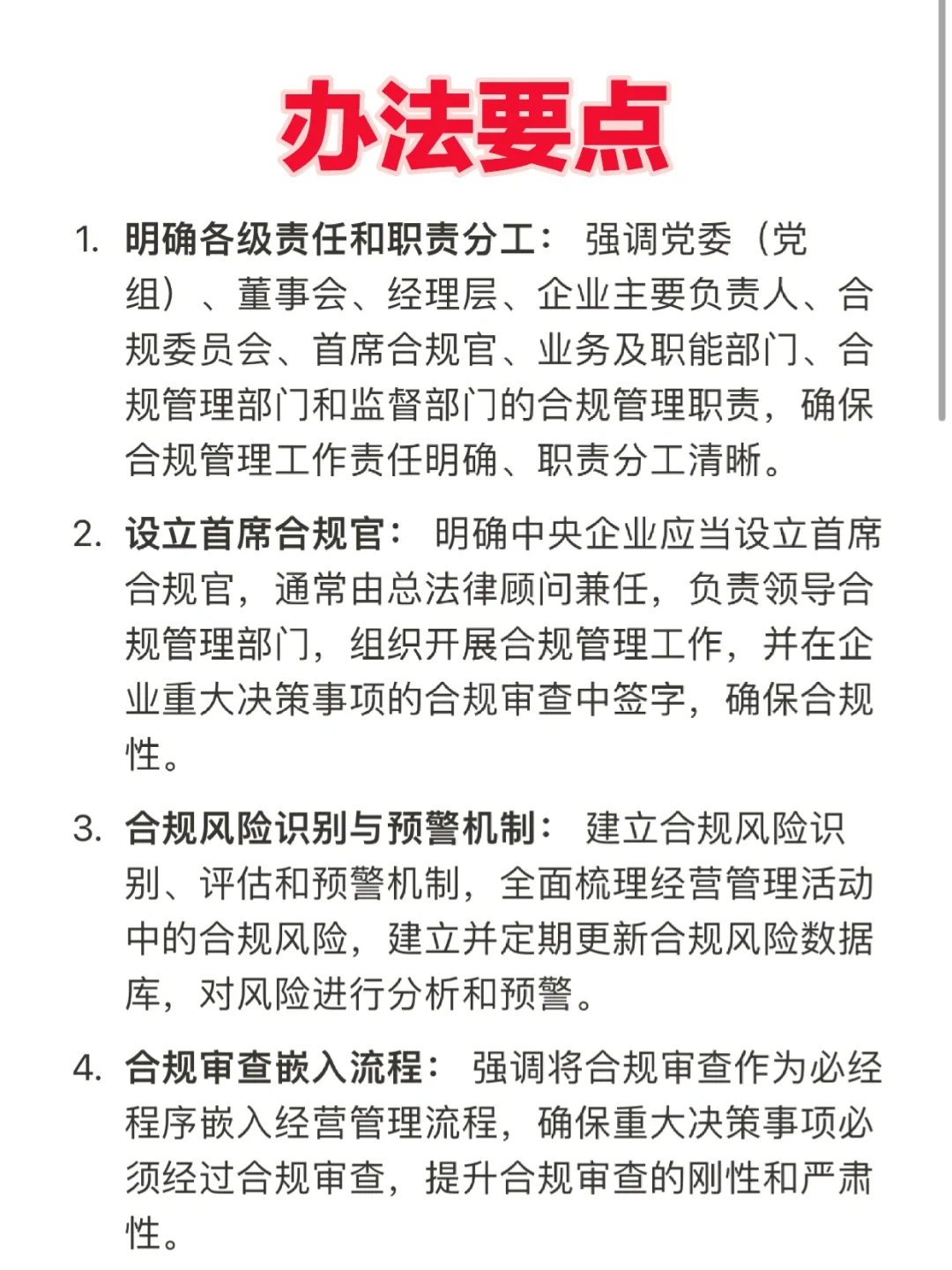 一文解读：中央企业合规管理办法