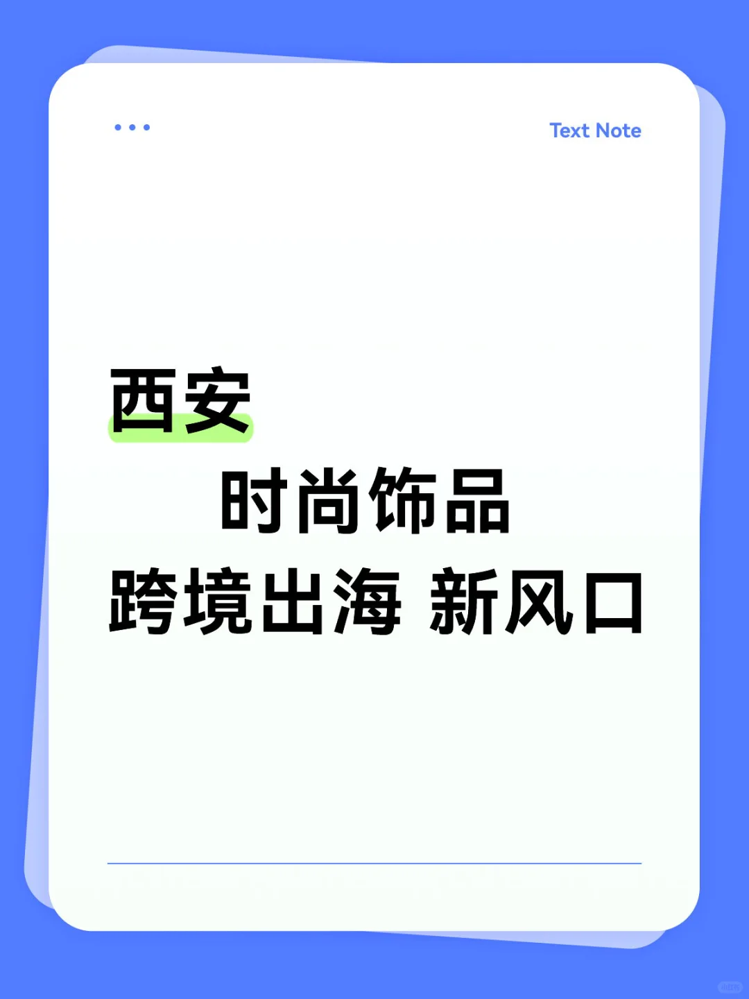 西安，时尚饰品跨境出海新风口