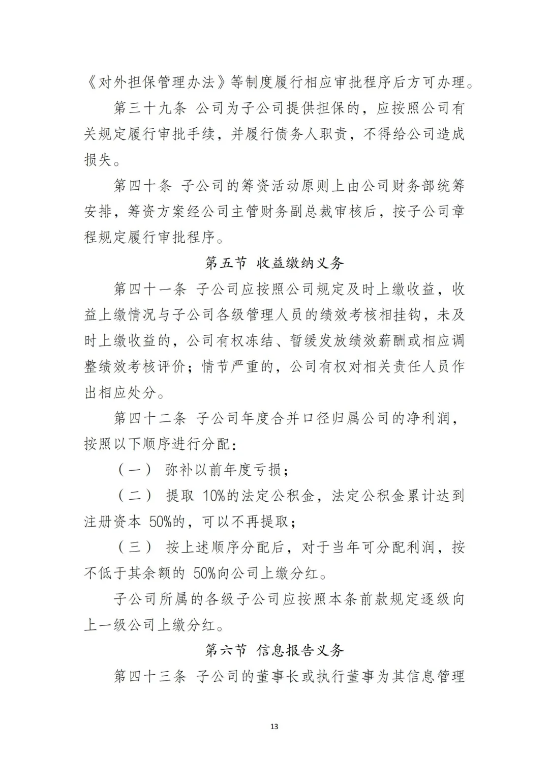 国企合规｜国有企业子公司管理制度‼️