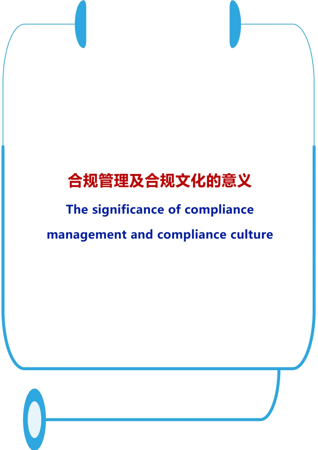 合规管理及合规文化的意义