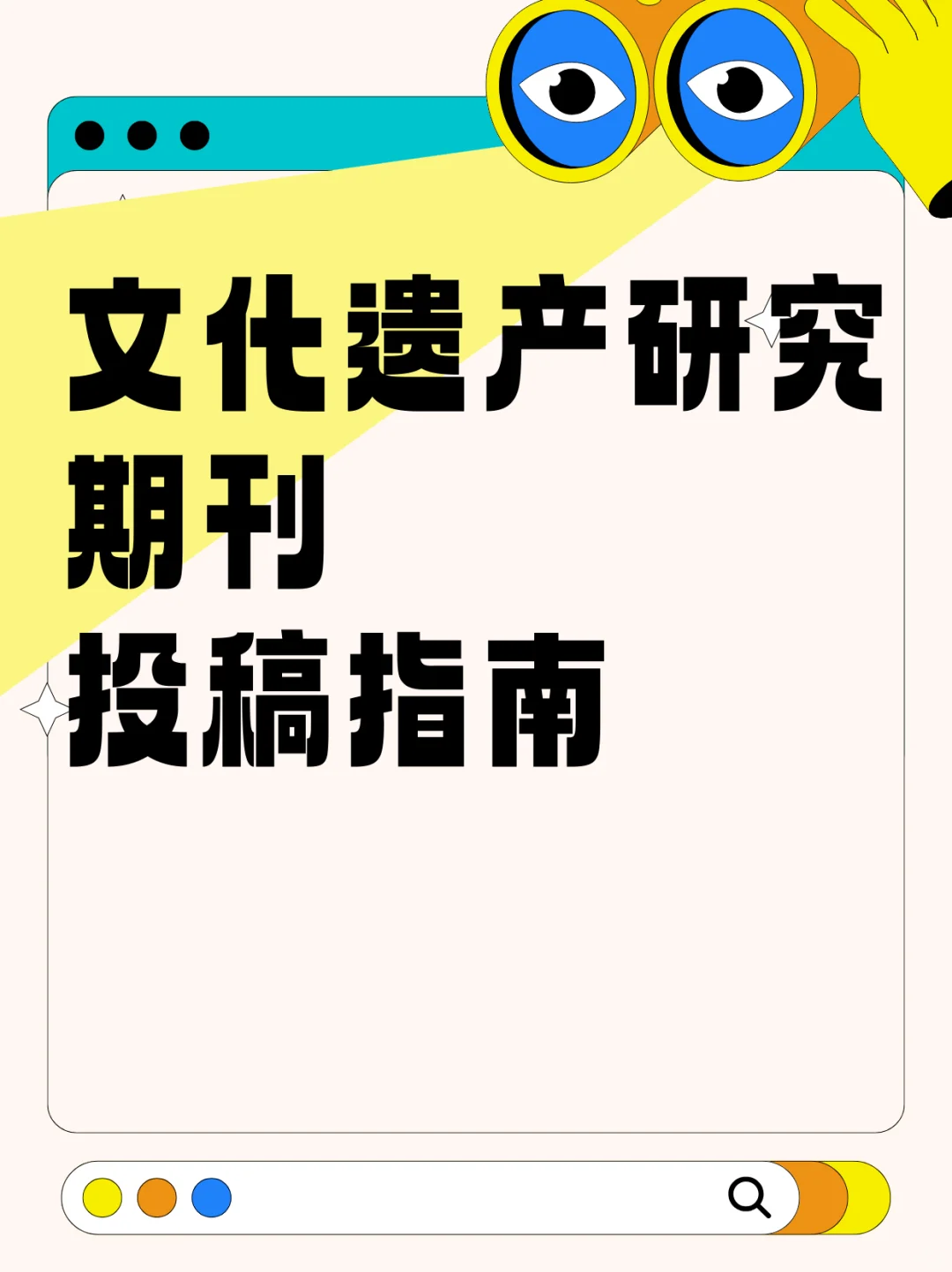 文化遗产研究期刊投稿指南