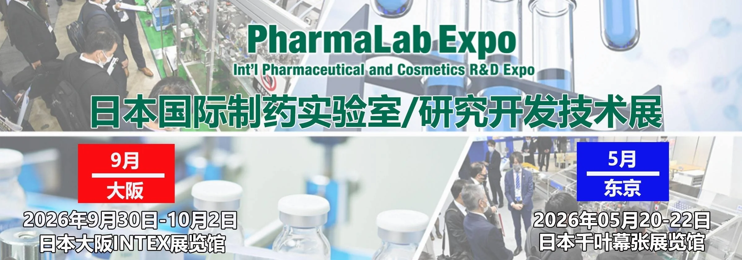 2026日本制药实验室展｜Pharma