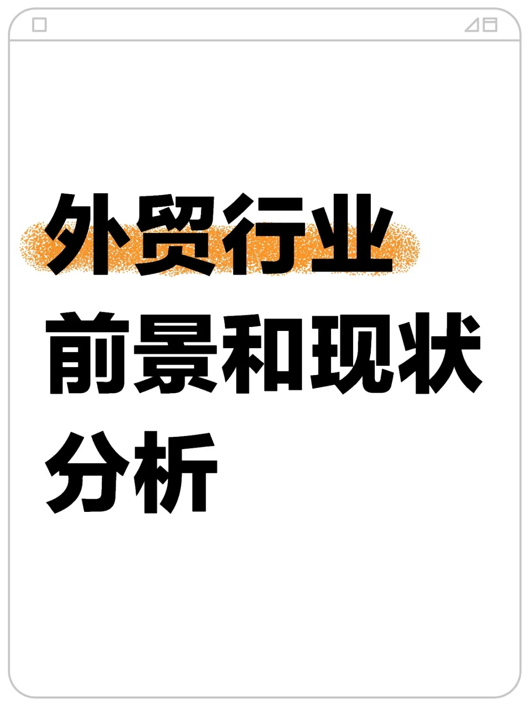 外贸行业前景和现状分析?