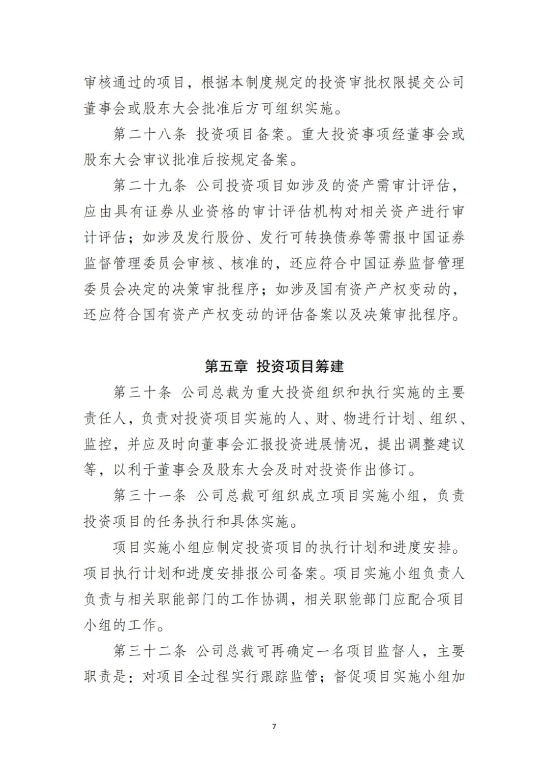 国企合规｜国有企业投资管理制度‼️