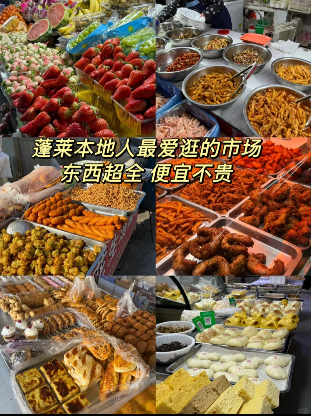 蓬莱本地人最常逛的市场 烟火气十足