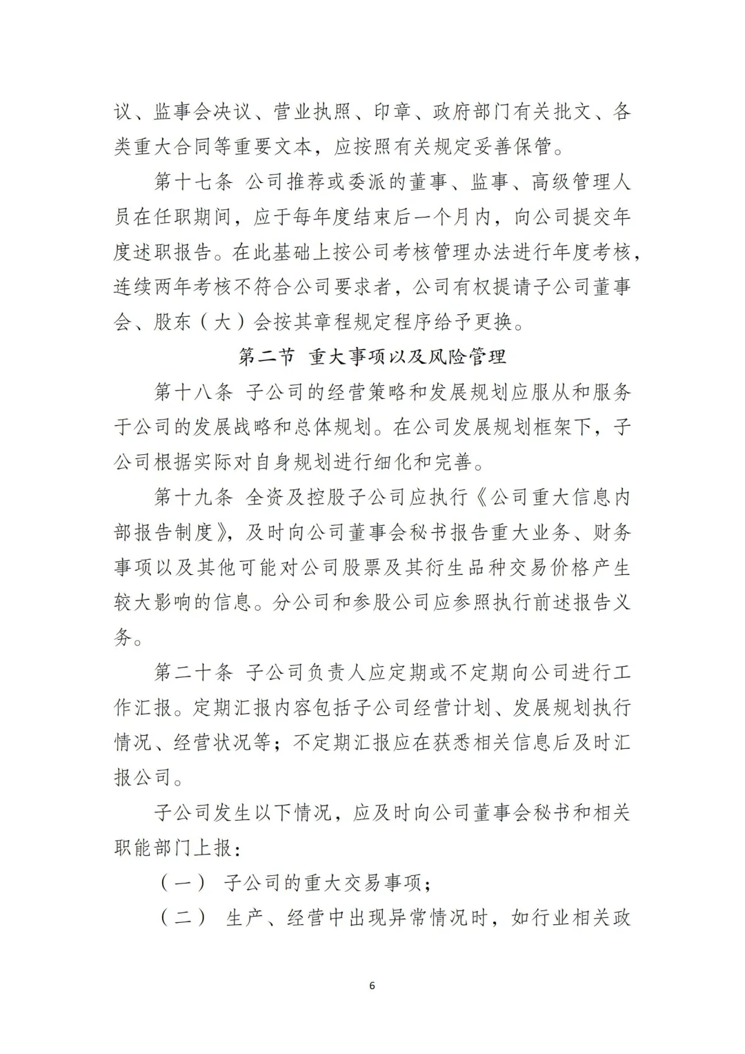 国企合规｜国有企业子公司管理制度‼️