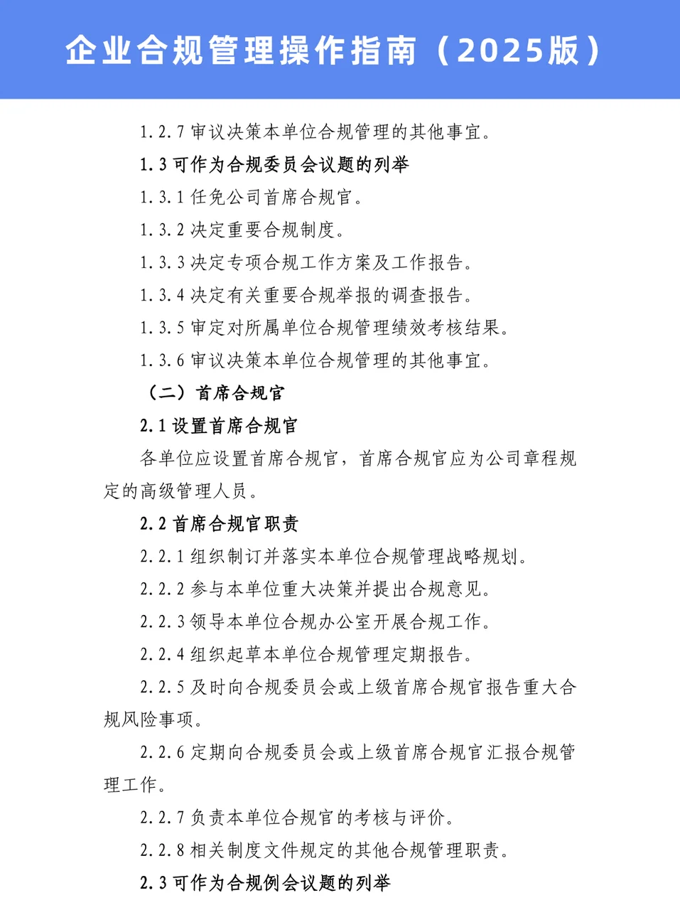 企业合规管理操作指南（2025版）‼