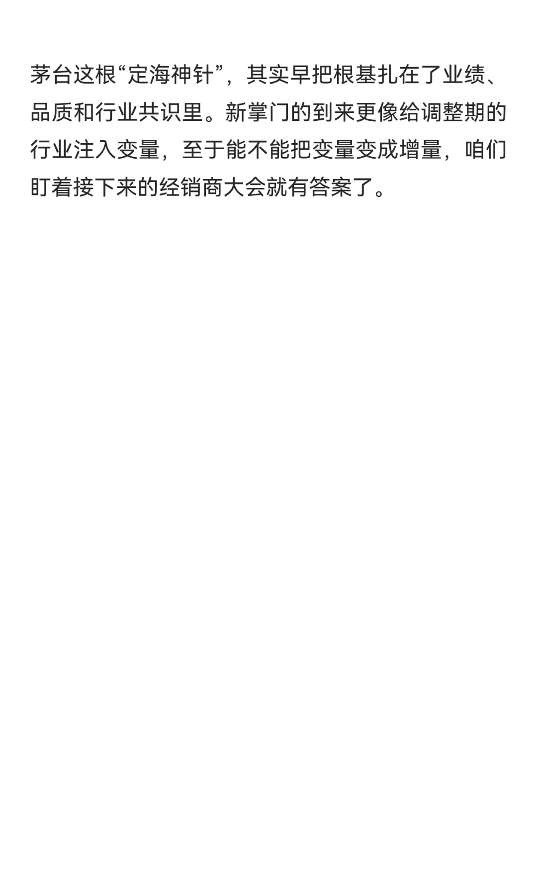 茅台换帅，白酒行业的“定海神针”会动摇吗