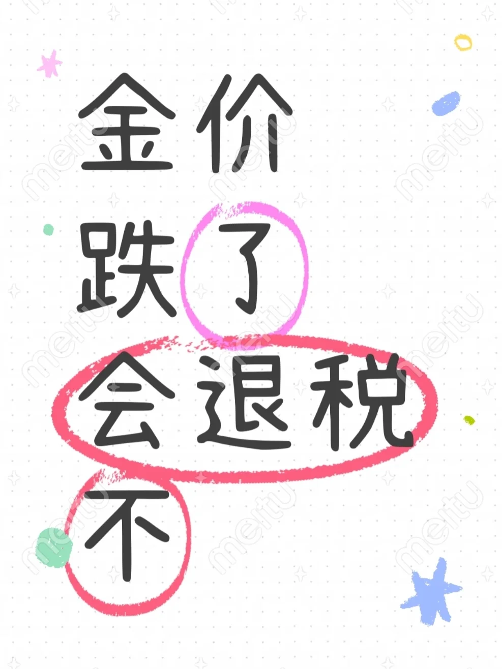 天呐，黄金涨了，要交税！