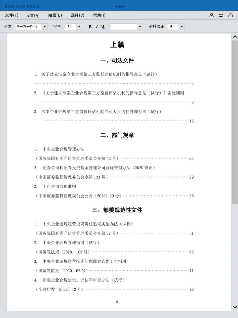 国有企业合规管理法律法规及政策文件汇编