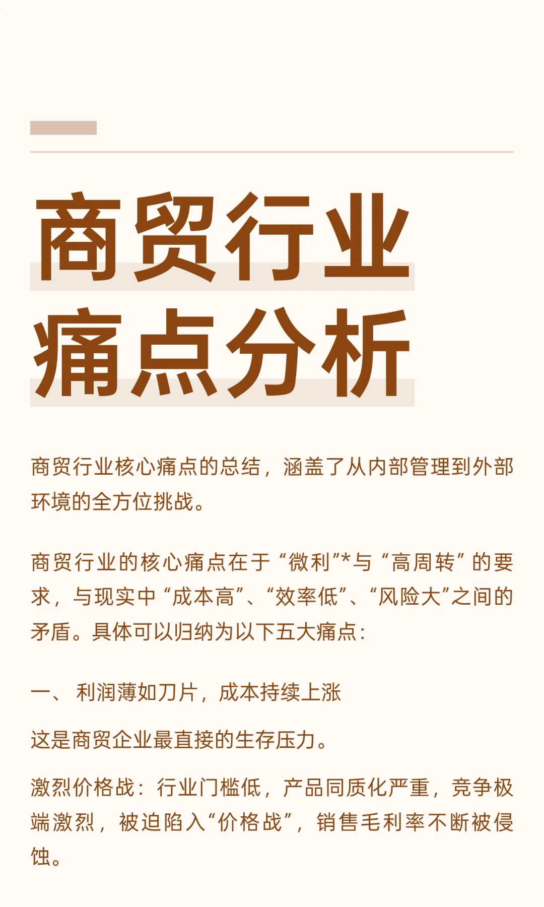 商贸行业痛点分析