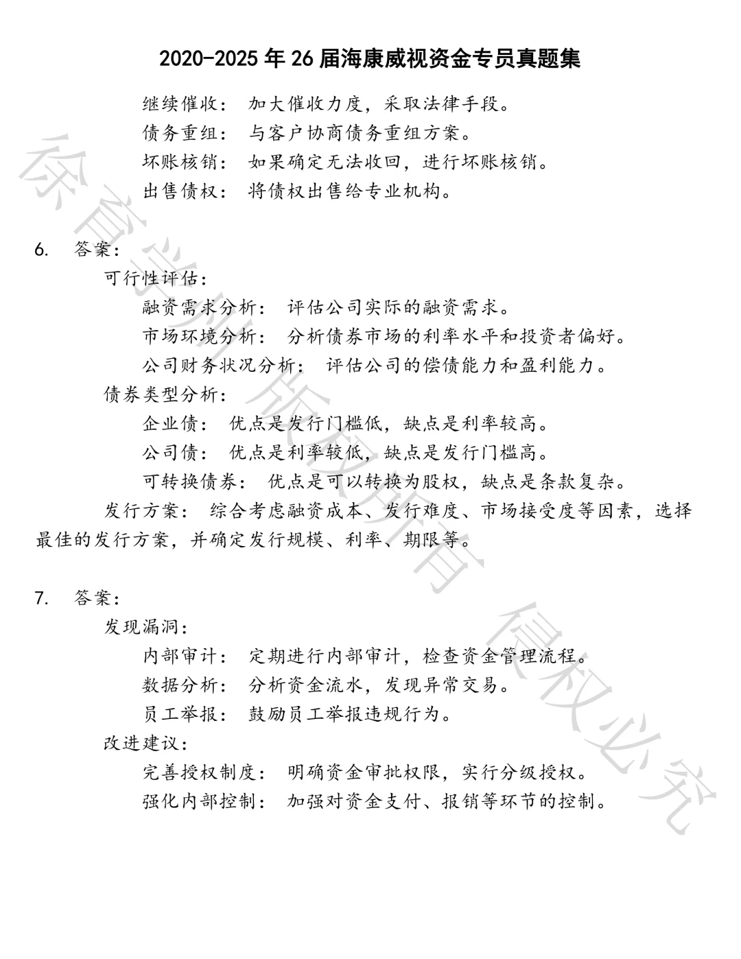 26届海康威视资金专员笔试真题