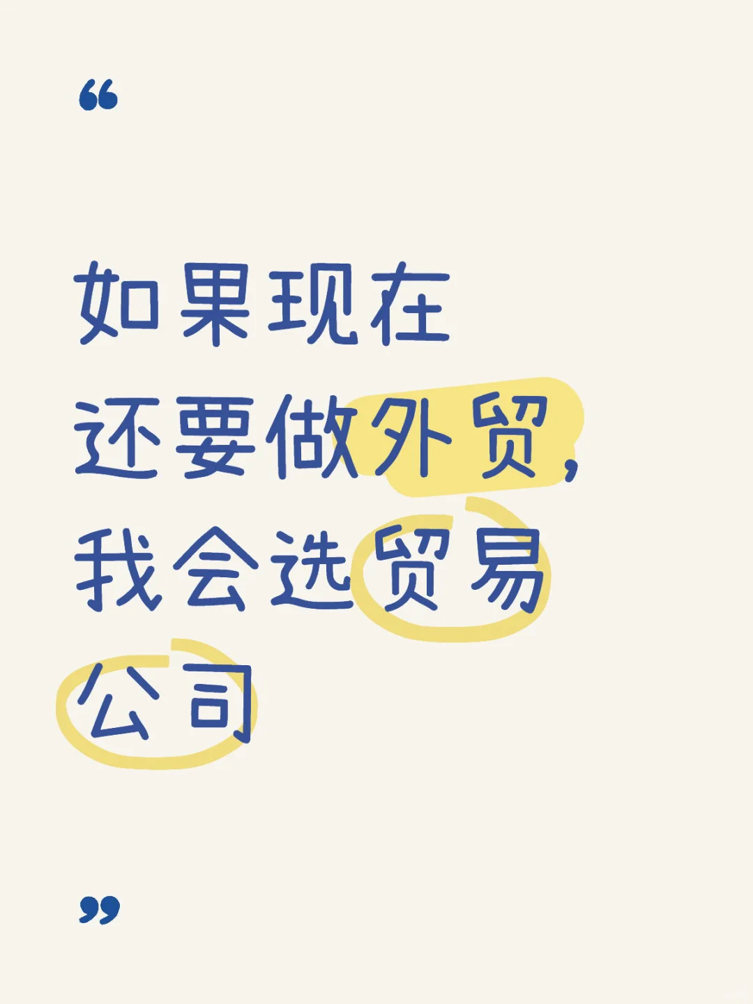 如果现在还要做外贸，我会选贸易公司