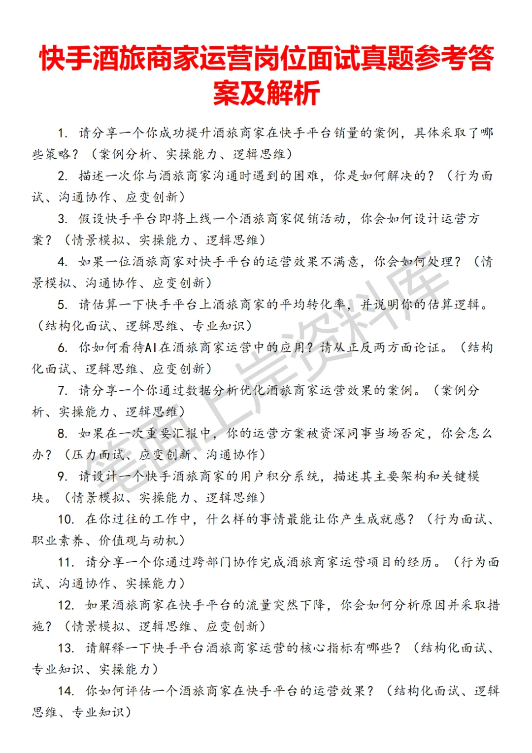 快手酒旅商家运营面试