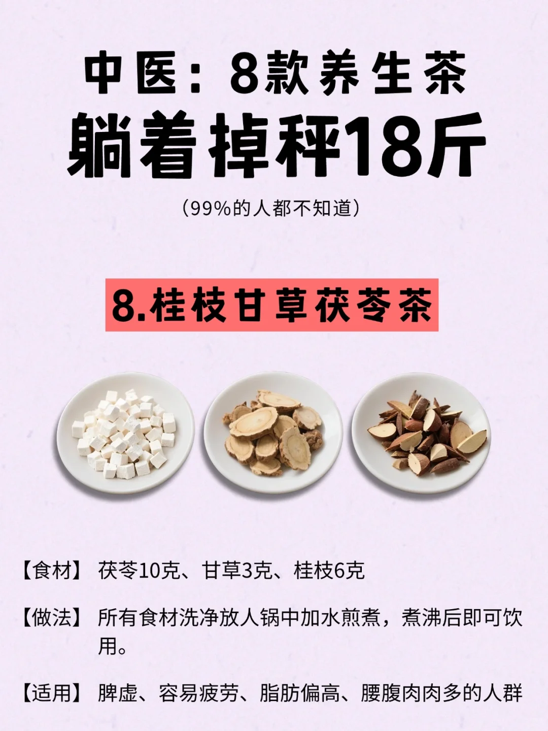 中医书上的养生茶掉秤配方，好多瘦子都喝?