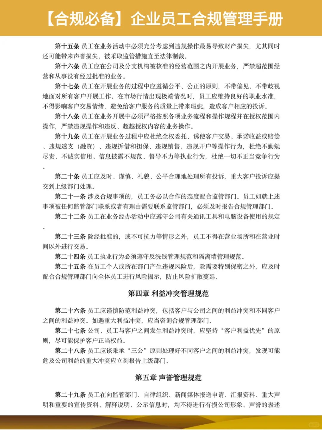 ?【合规必备】企业员工合规管理手册