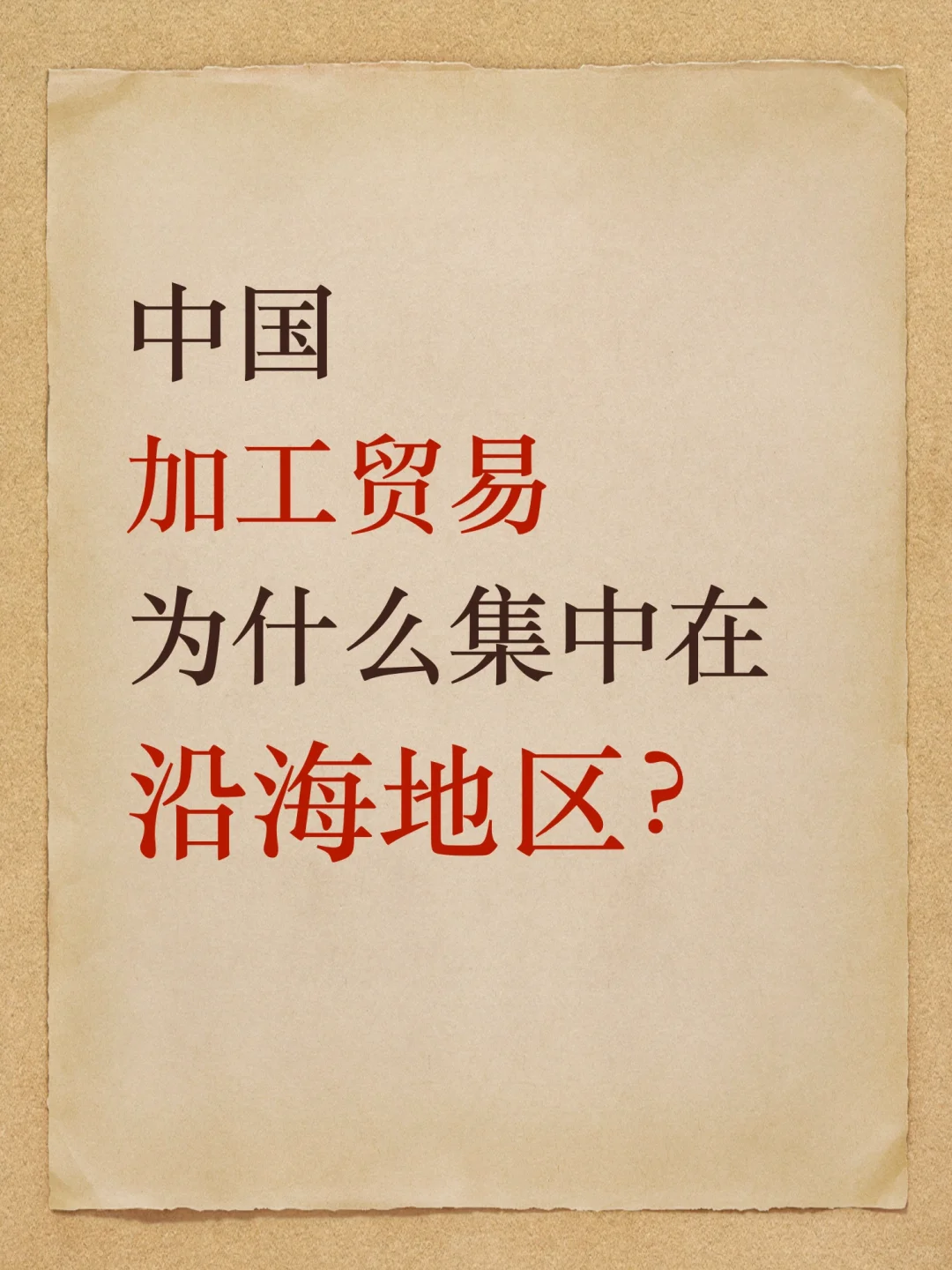 中国加工贸易为什么集中在沿海地区？