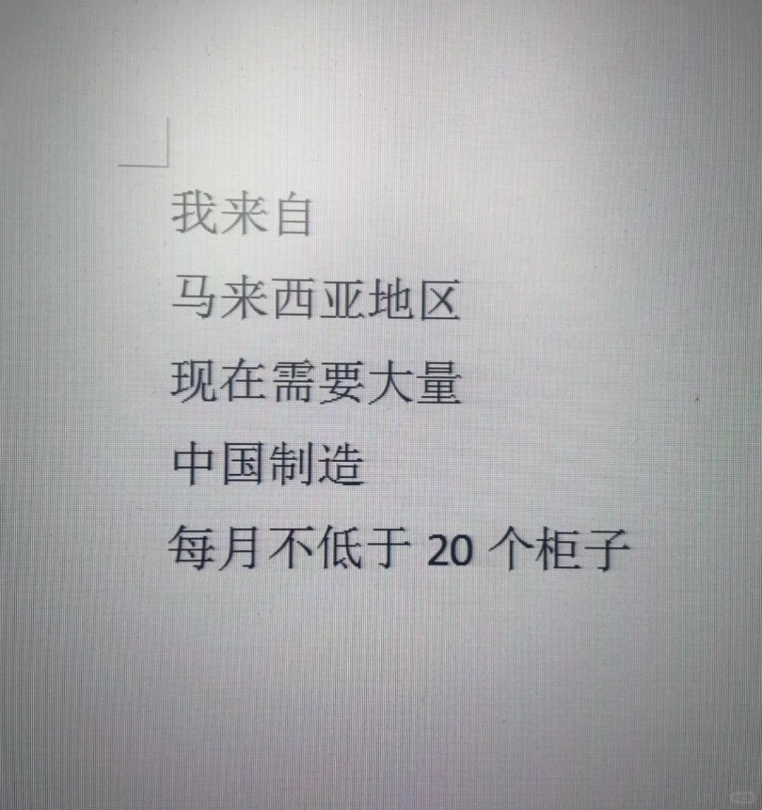 我来自马来西亚地区、现在需要大量中国制造