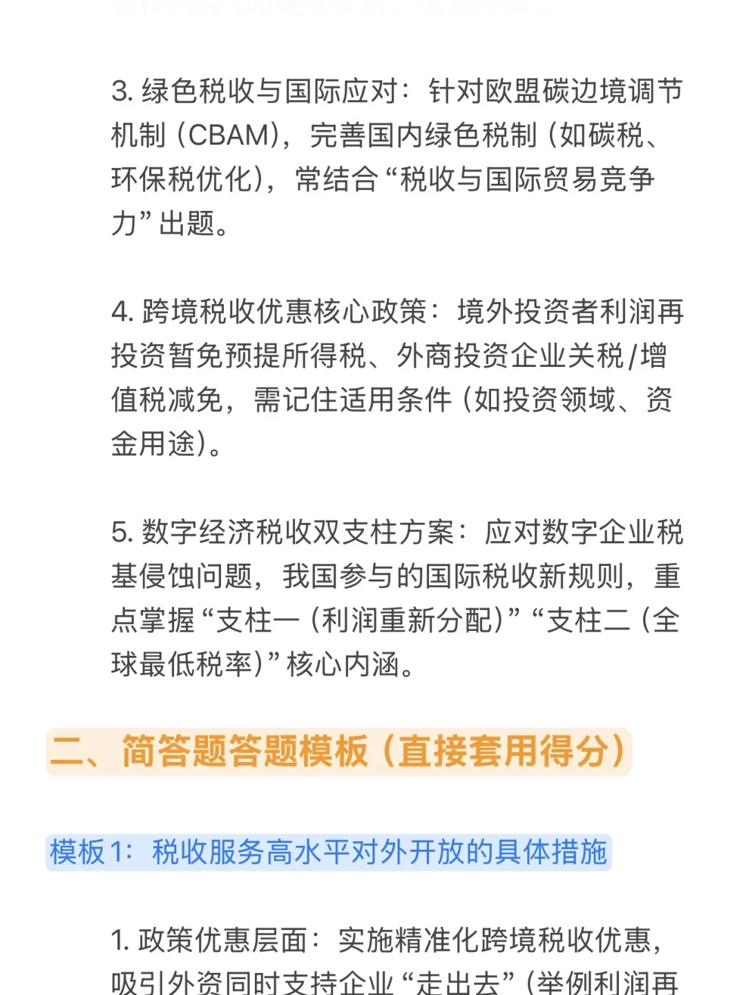 ?救命?26税务考研税收对外开放考点直接