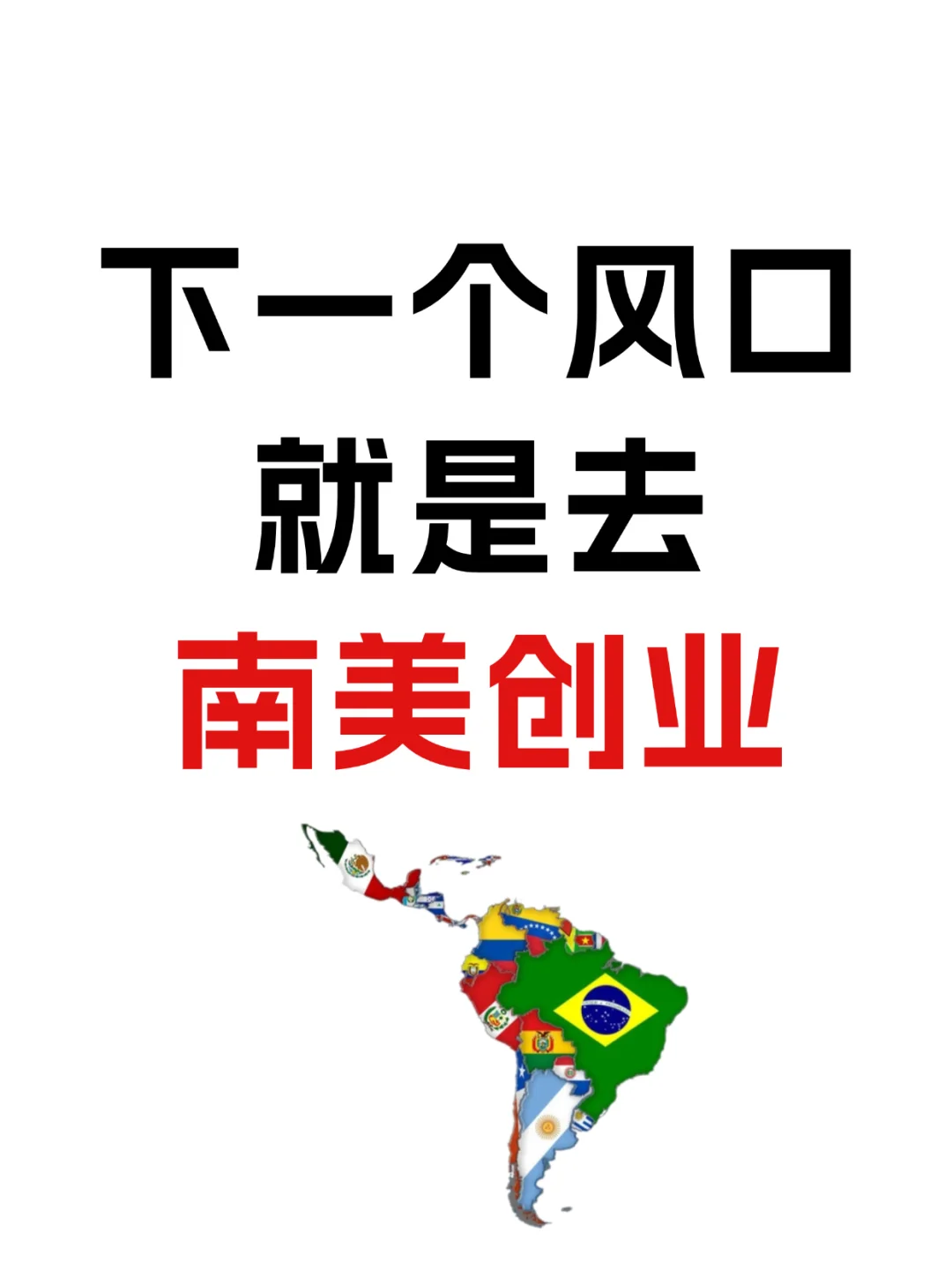 下一个风口就是去南美创业!