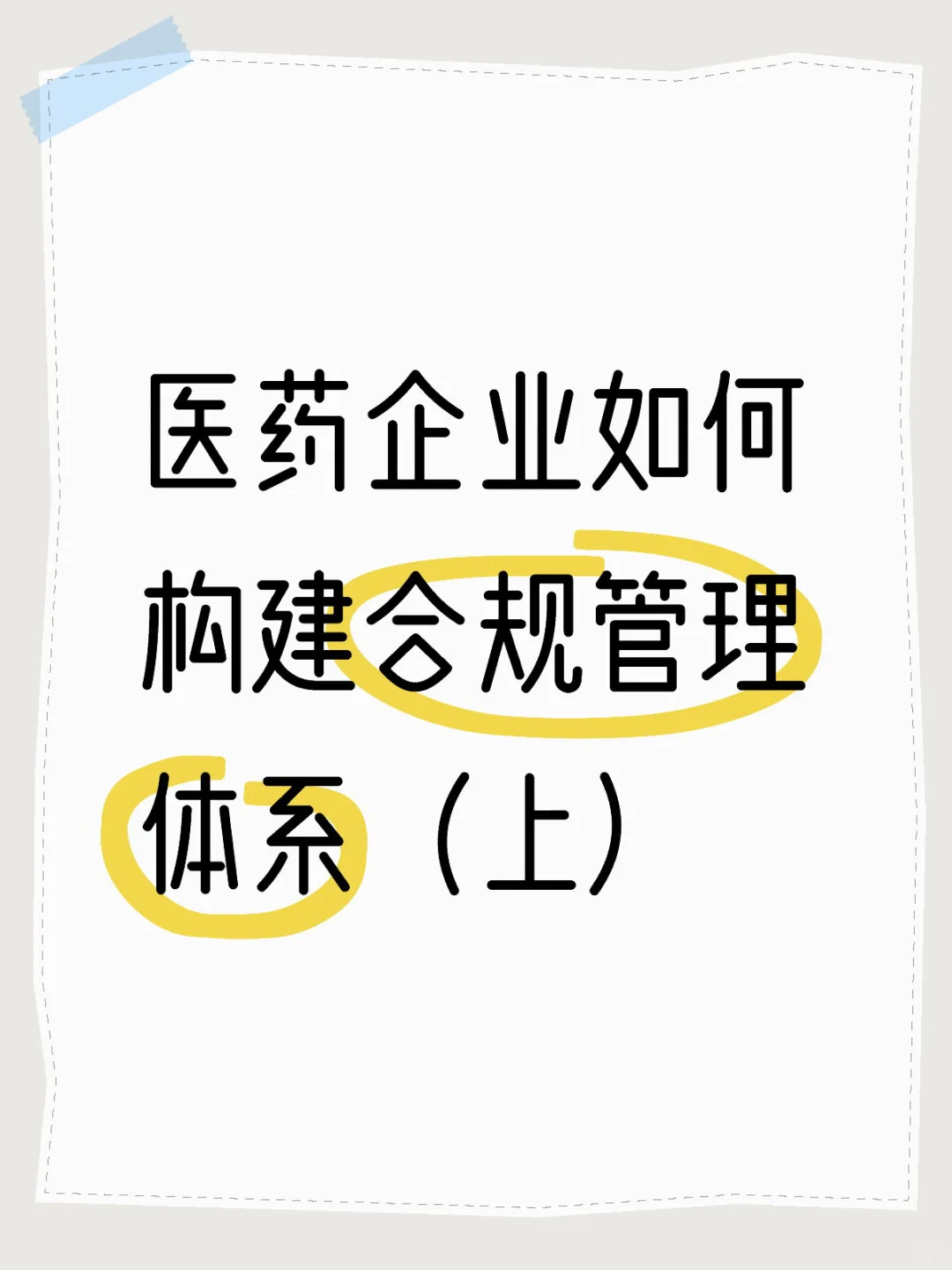 医药企业如何构建合规管理体系（上）