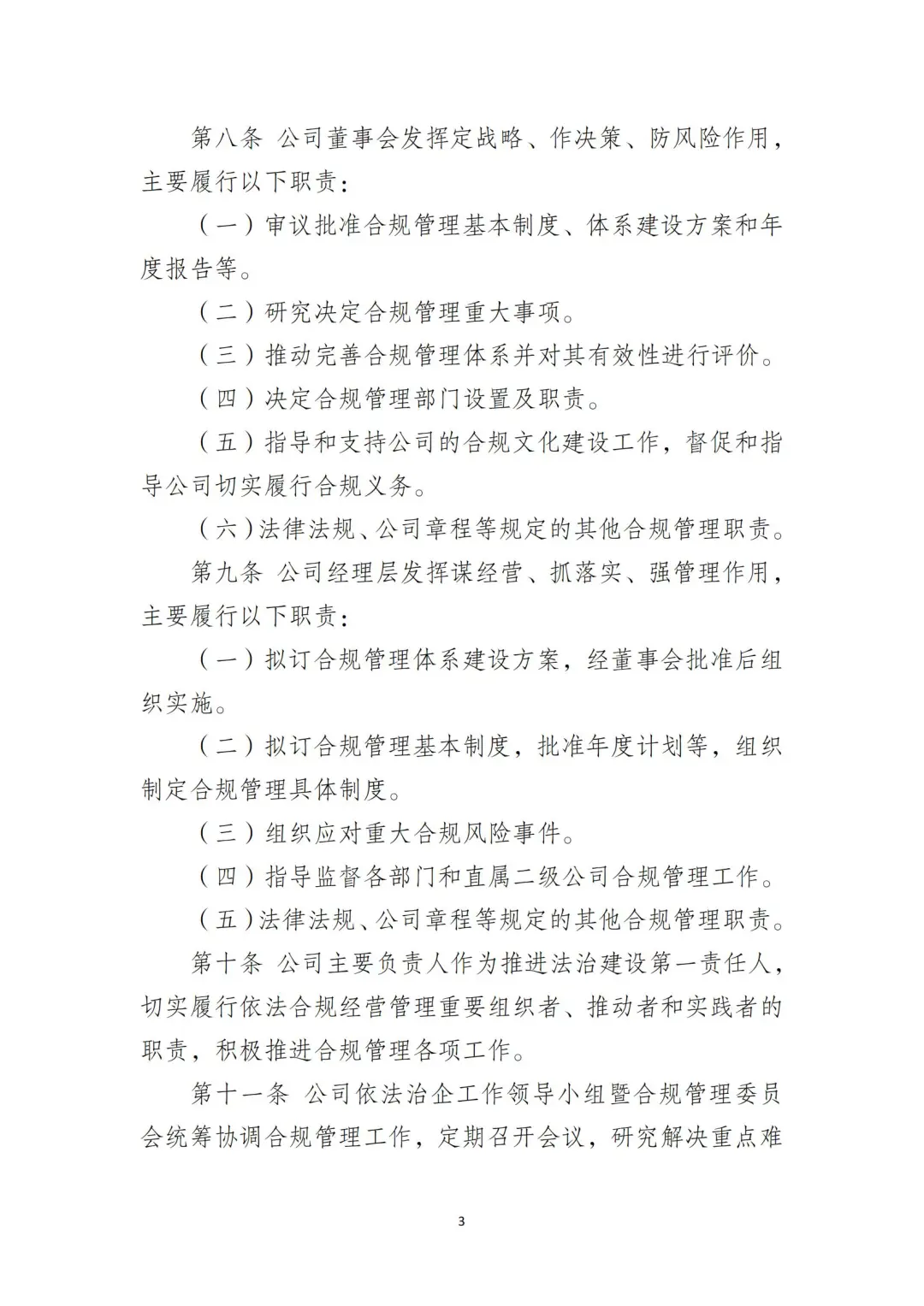 国企合规｜国有企业合规管理办法‼️