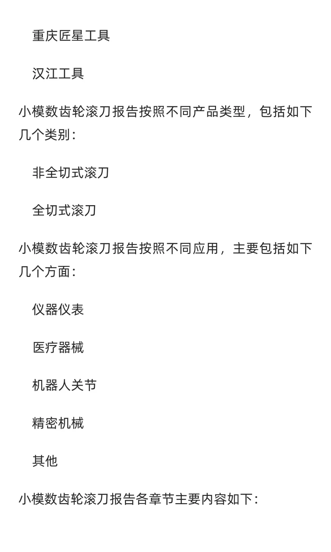 2025-2031全球与中国小模数齿轮滚刀市场现
