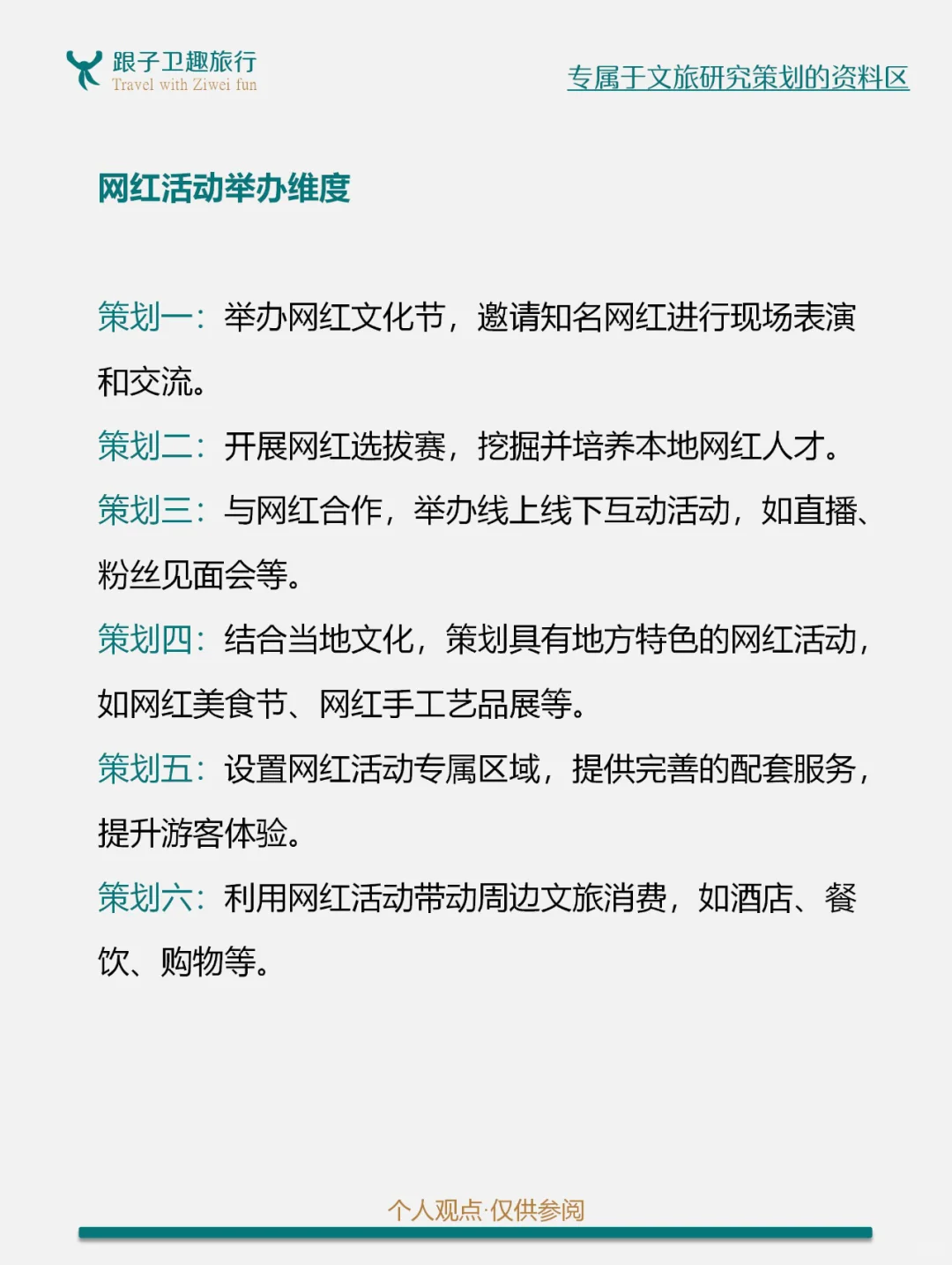 网红文化催生文旅消费新场景的8个方案