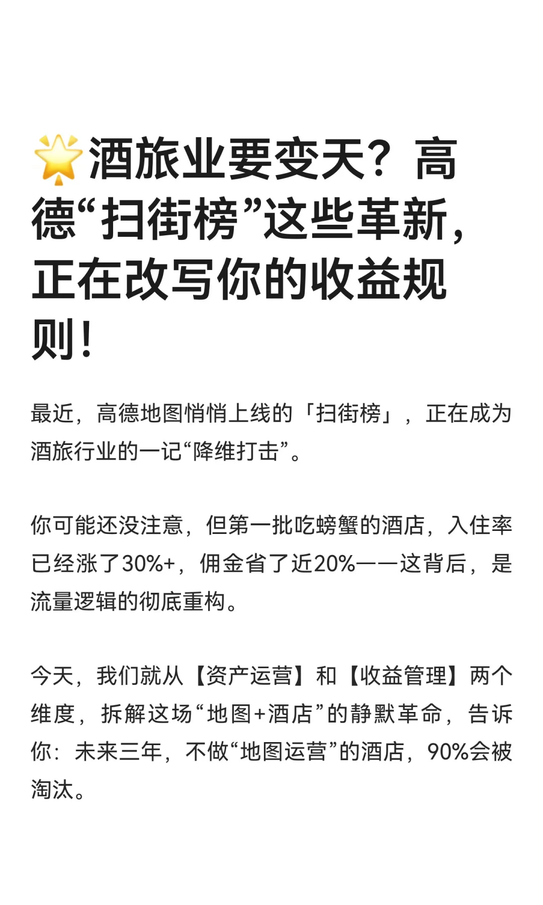 ?酒旅业要变天？高德“扫街榜”这些革新