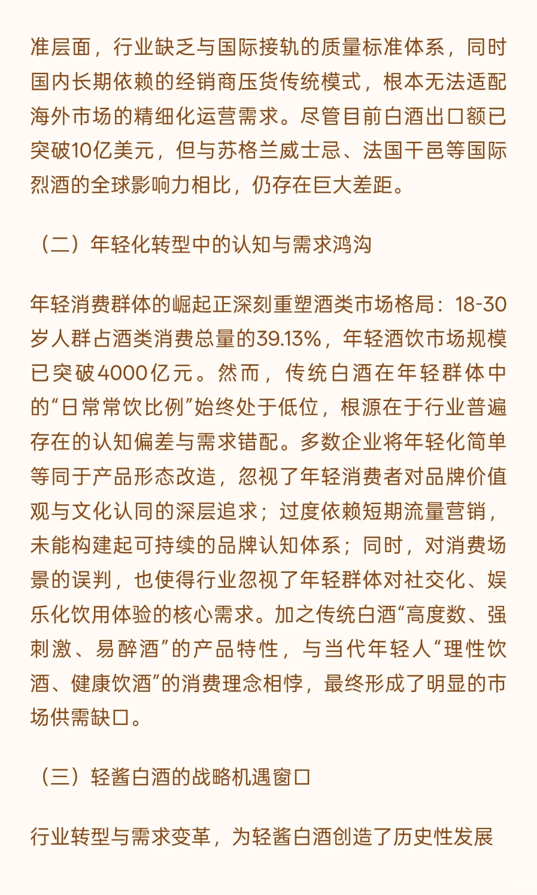 轻酱白酒：解码中国白酒国际化与年轻化的核