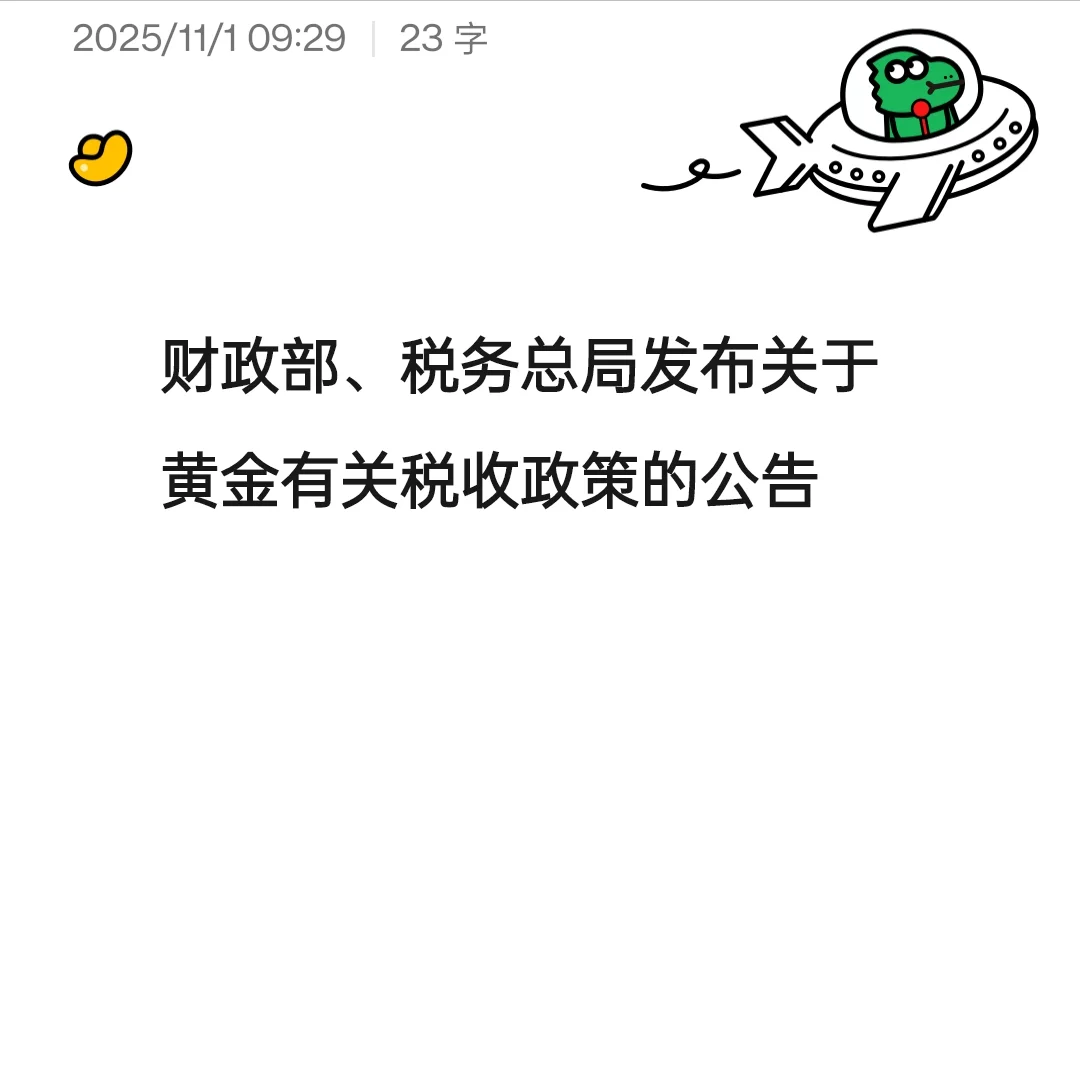 大家谈谈这次新政策对黄金是利多还是利空呢