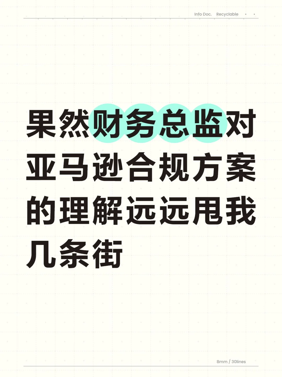 果然财务总监对亚马逊合规方案的理解远远甩
