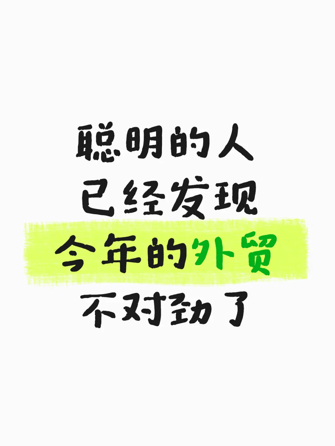聪明的人已经发现今年的外贸行情不同了