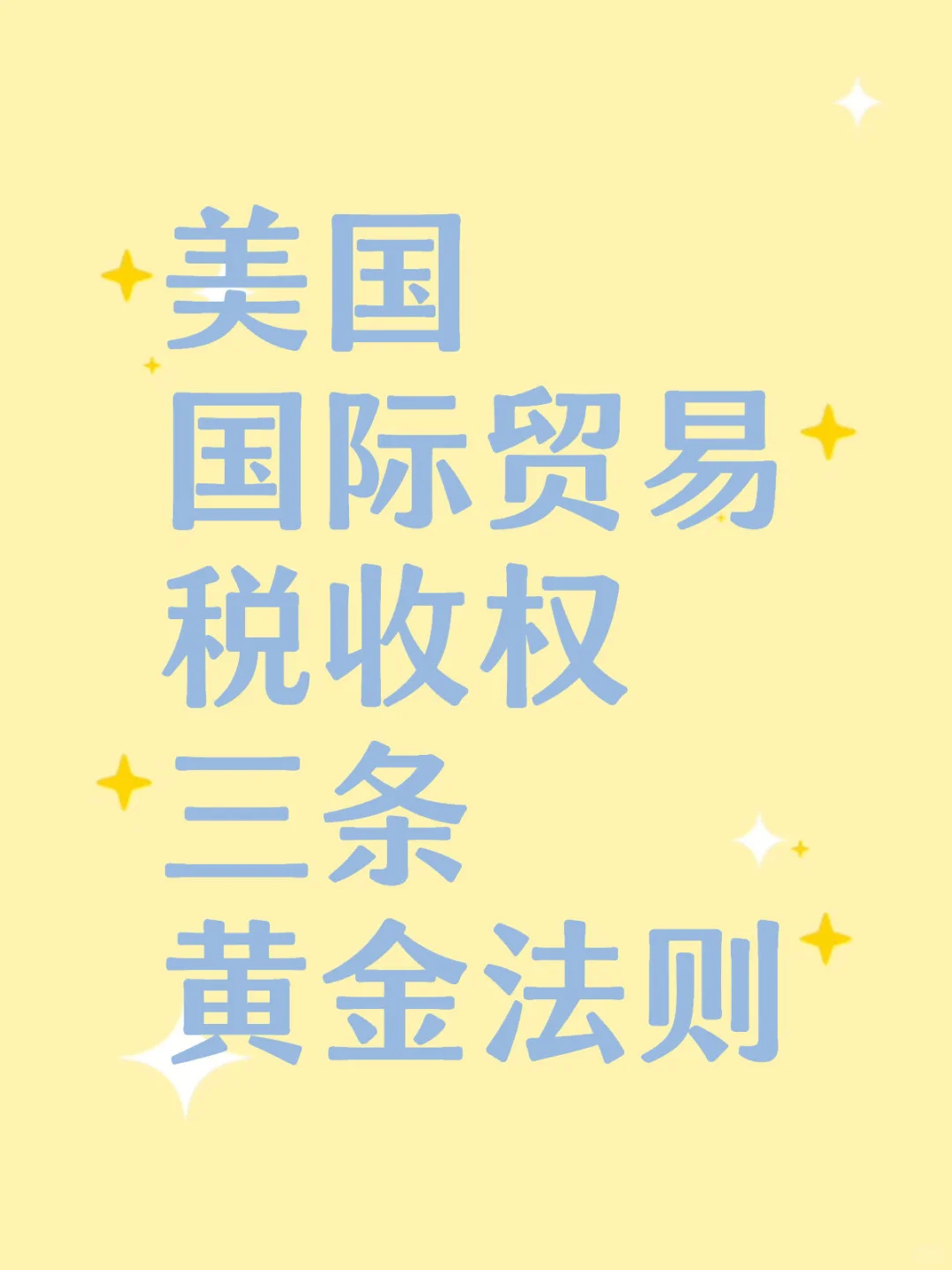 美国国际贸易税收权三条黄金法则| 加州Bar