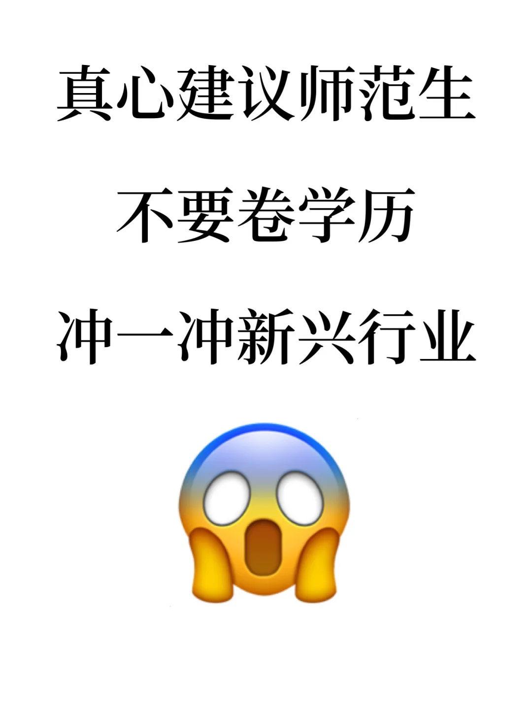 真心建议师范生不要卷学历，冲一冲新兴行业