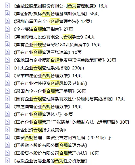 国有企业合规管理三张清单!