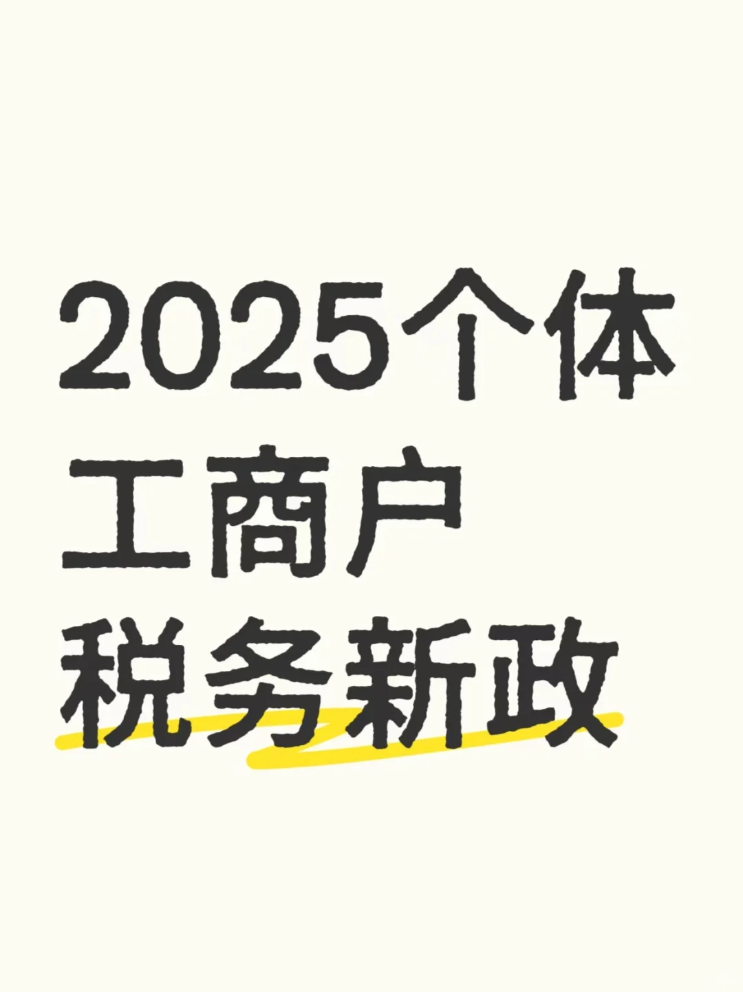 个体工商户强制税务登记新政策