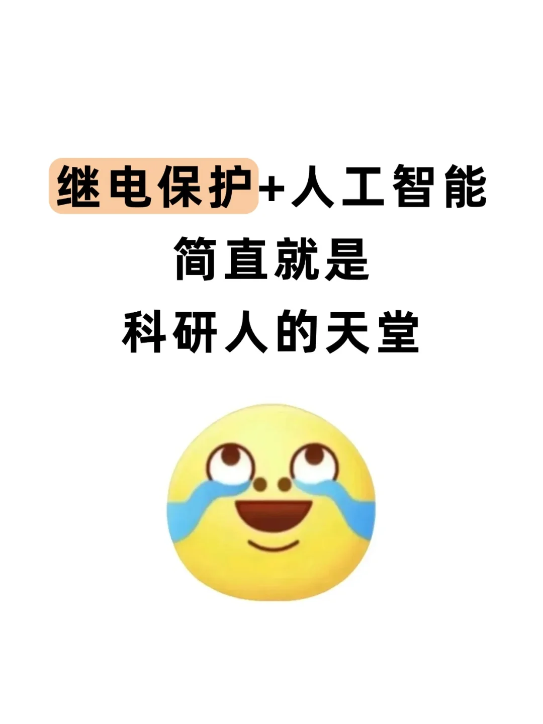 我发现！继电保护➕人工智能真的有说法