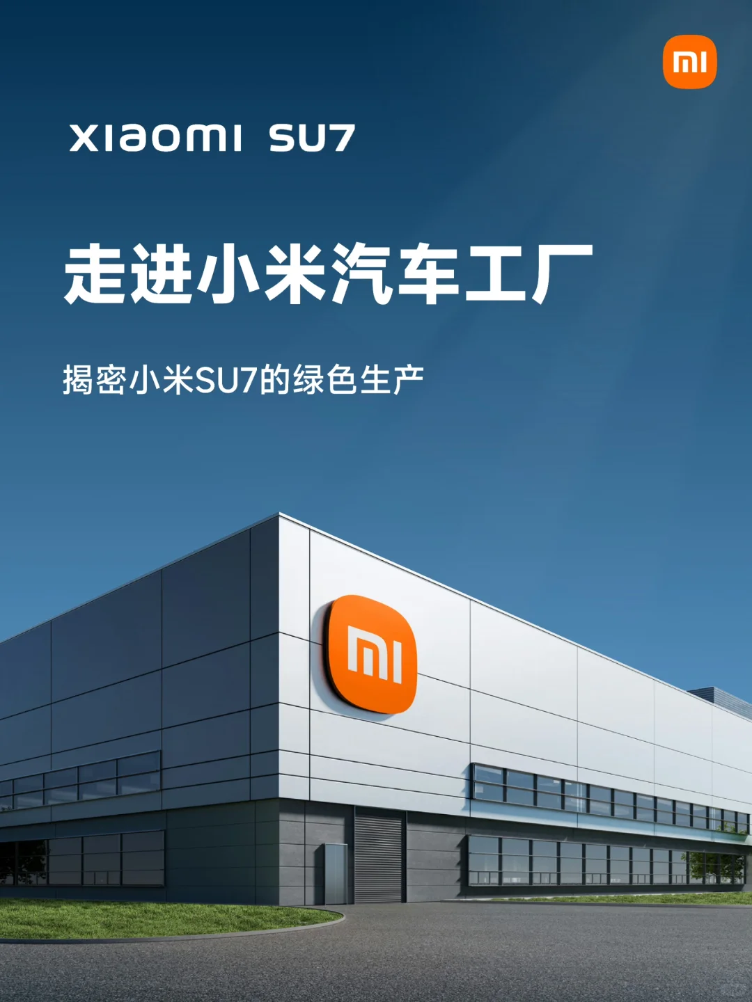 今天给大家揭秘小米SU7的绿色生产！