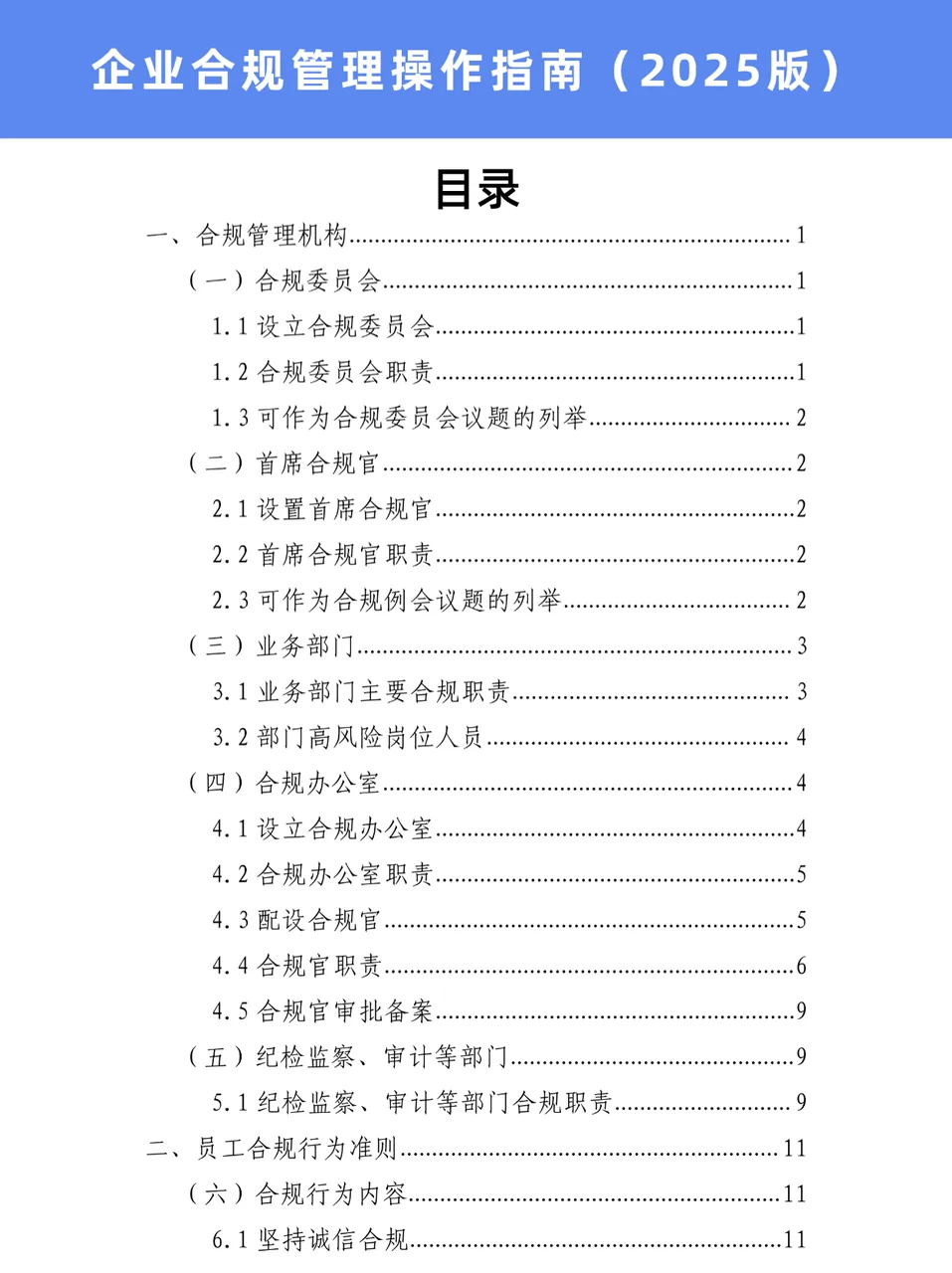 企业合规管理操作指南（2025版）‼