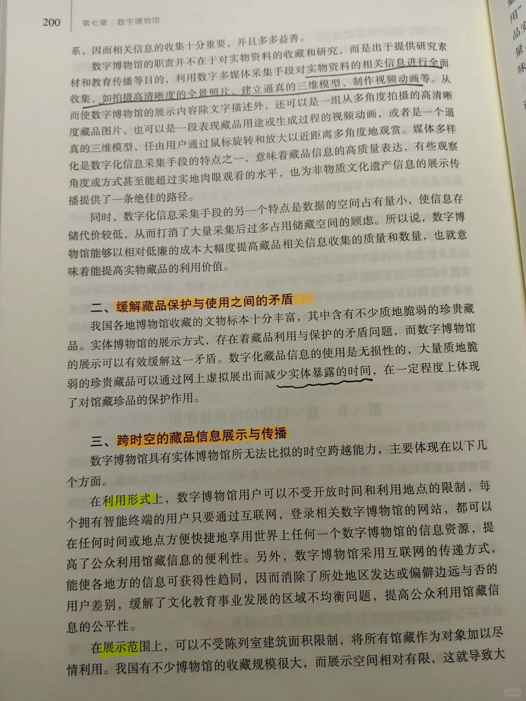 《博物馆学概论》第七章 数字博物馆
